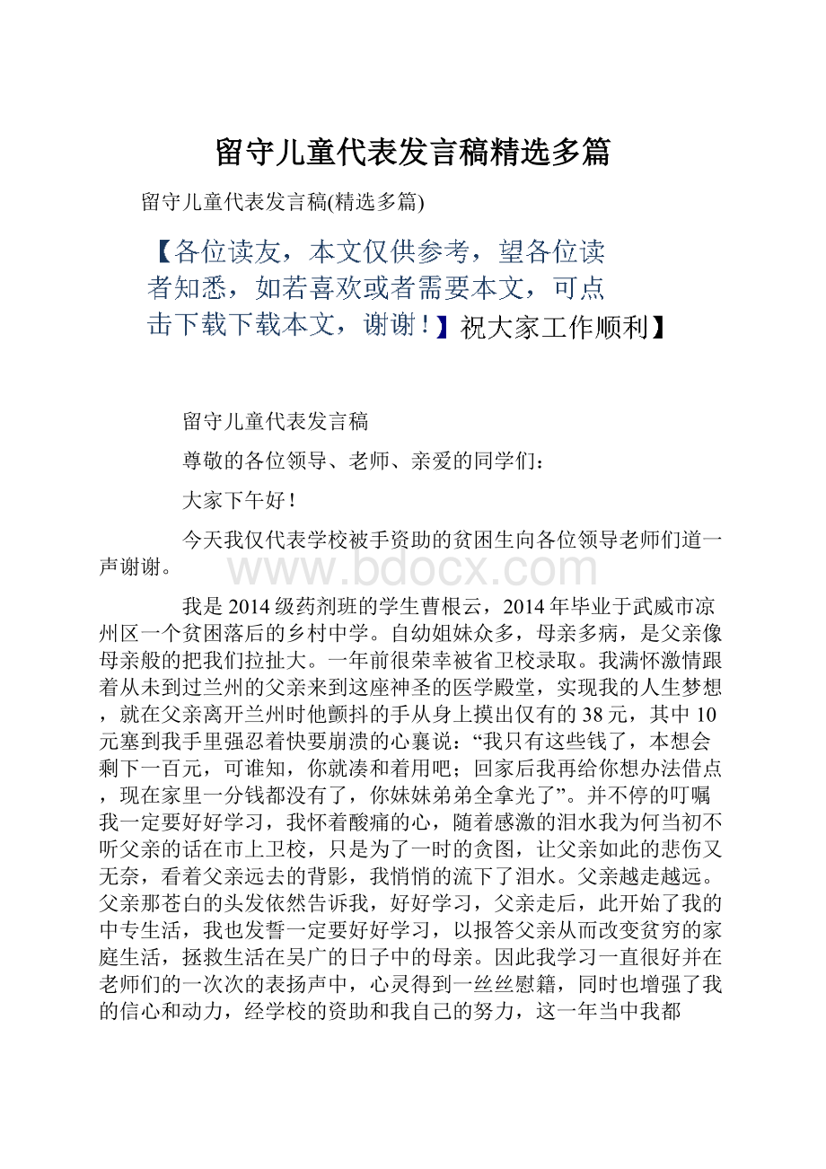 留守儿童代表发言稿精选多篇.docx_第1页