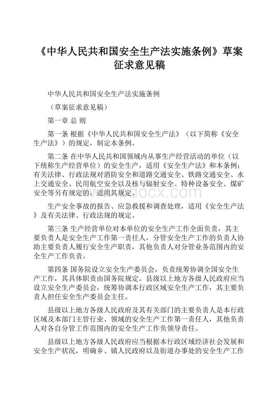 《中华人民共和国安全生产法实施条例》草案征求意见稿.docx