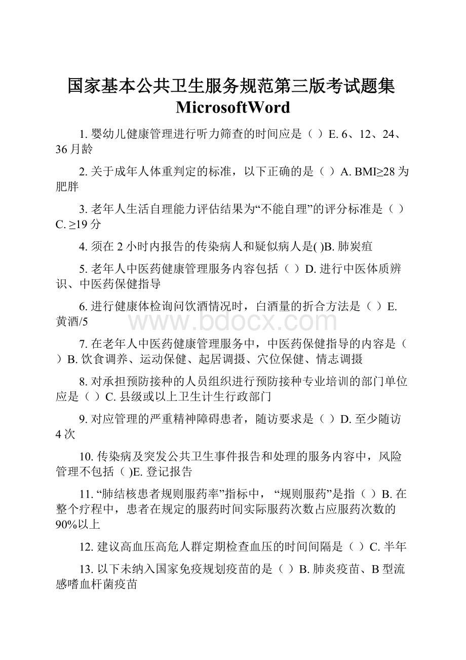 国家基本公共卫生服务规范第三版考试题集MicrosoftWord.docx_第1页