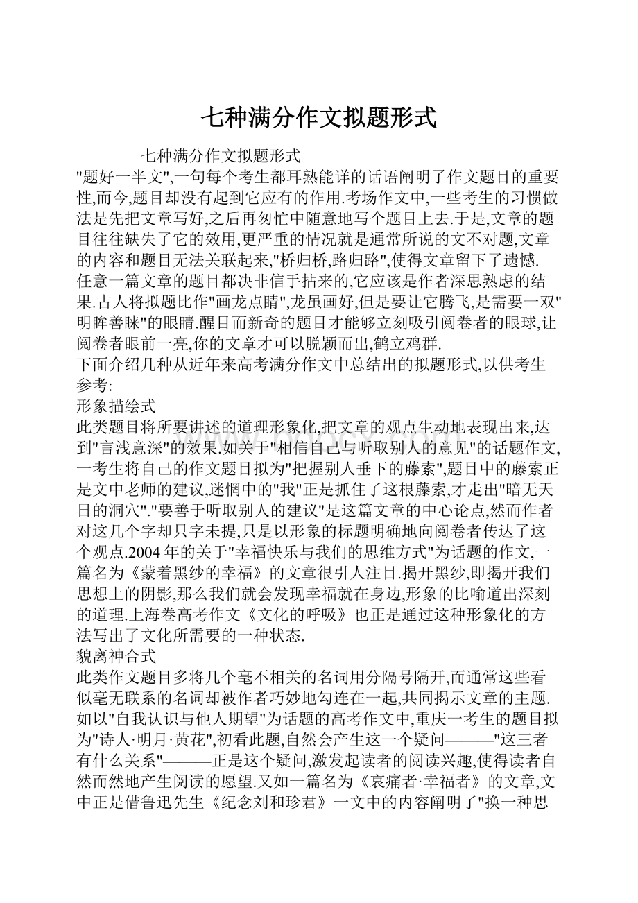 七种满分作文拟题形式.docx_第1页