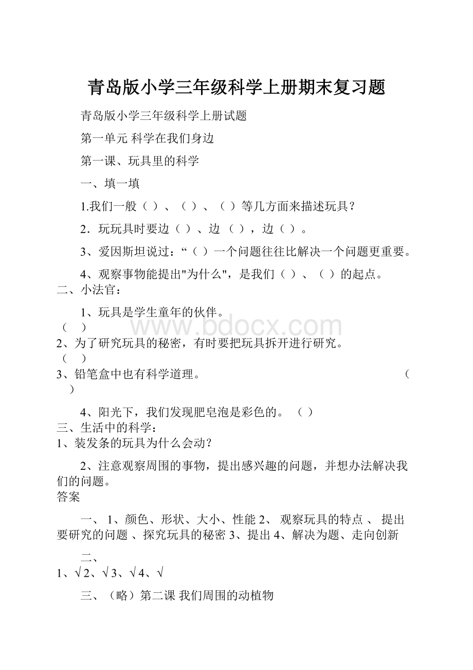 青岛版小学三年级科学上册期末复习题.docx