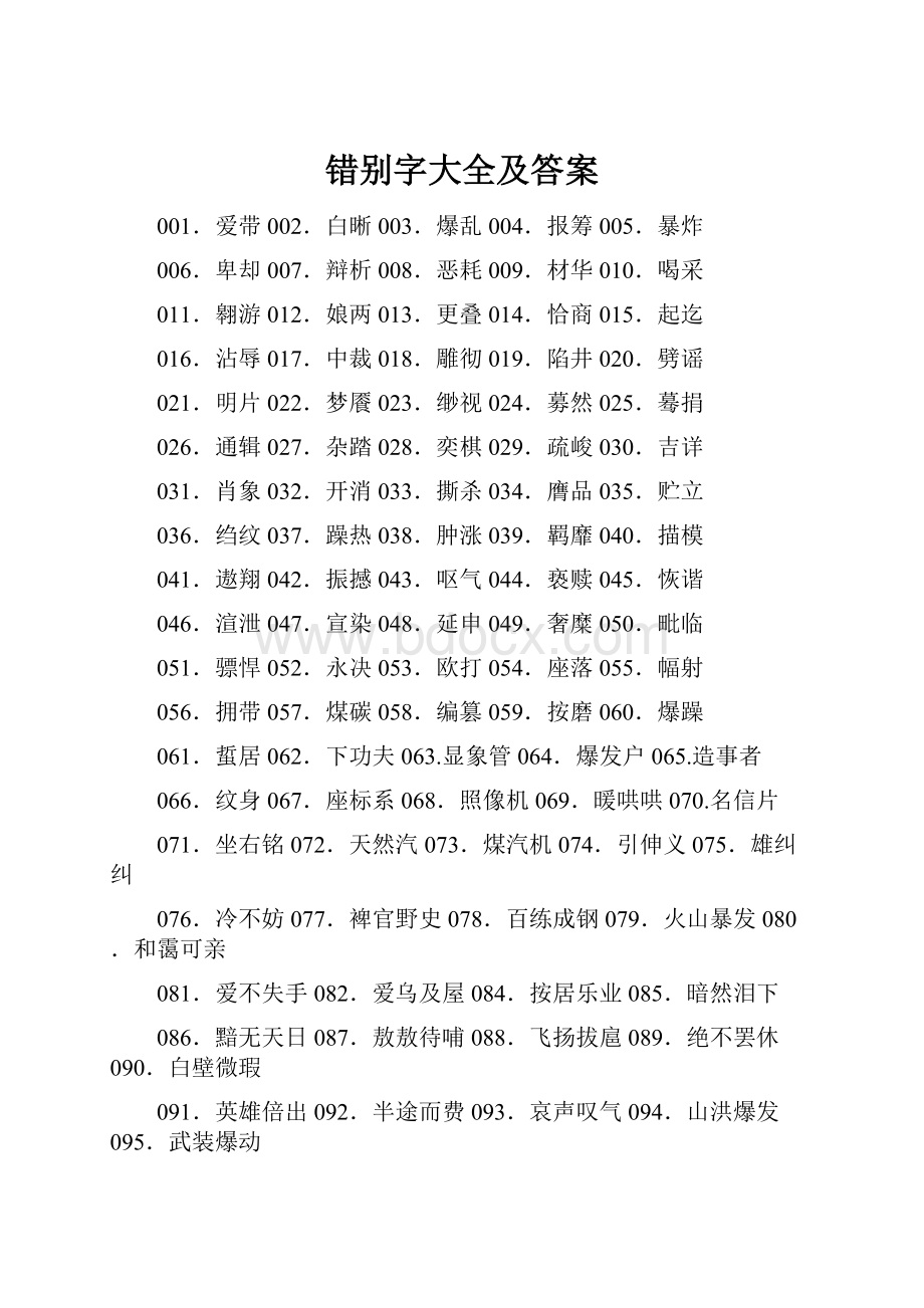 错别字大全及答案.docx_第1页