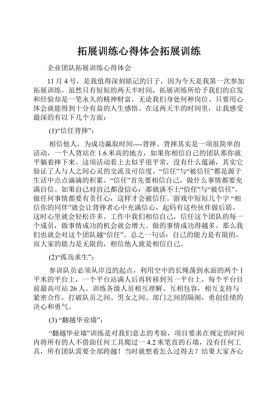 拓展训练心得体会拓展训练.docx