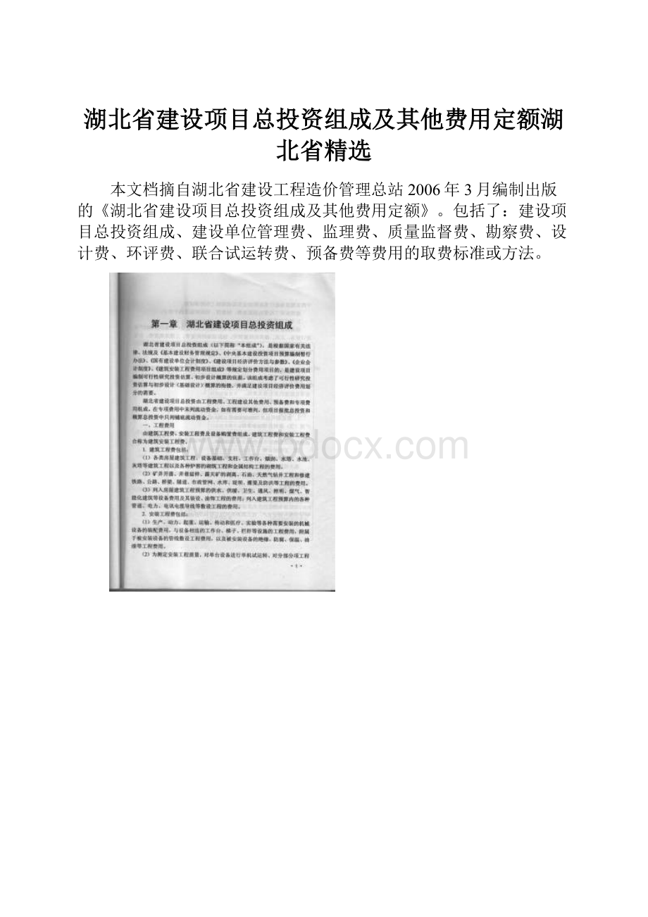 湖北省建设项目总投资组成及其他费用定额湖北省精选.docx_第1页