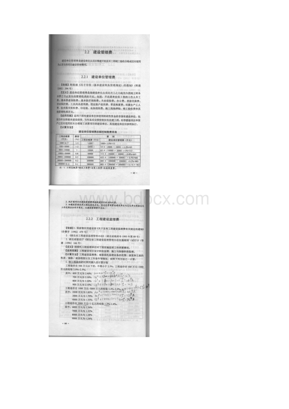 湖北省建设项目总投资组成及其他费用定额湖北省精选.docx_第3页