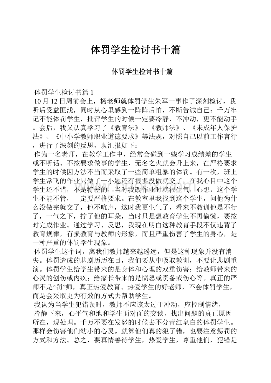 体罚学生检讨书十篇.docx_第1页