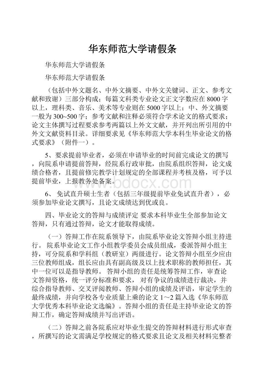 华东师范大学请假条.docx