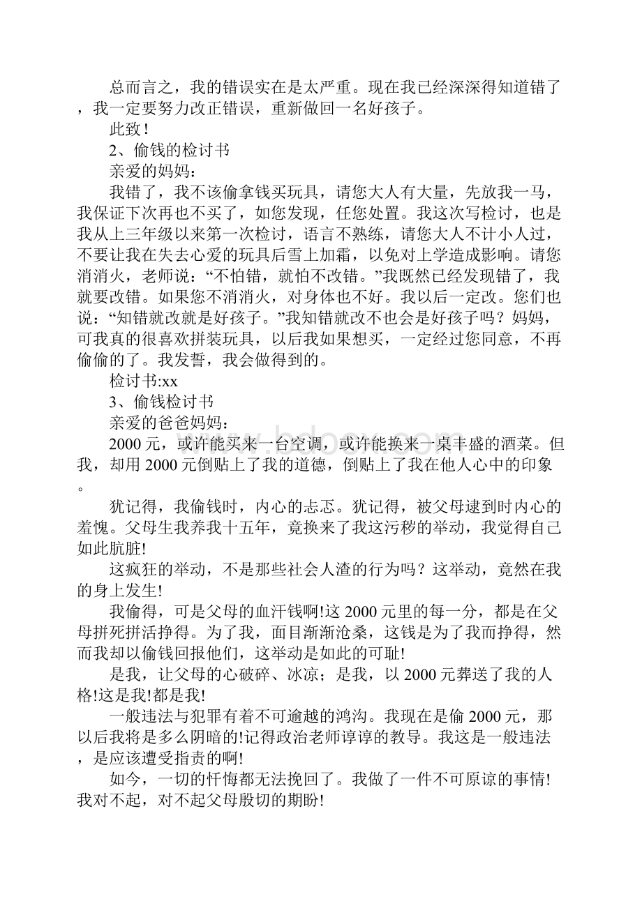 拿父母钱检讨书.docx_第2页