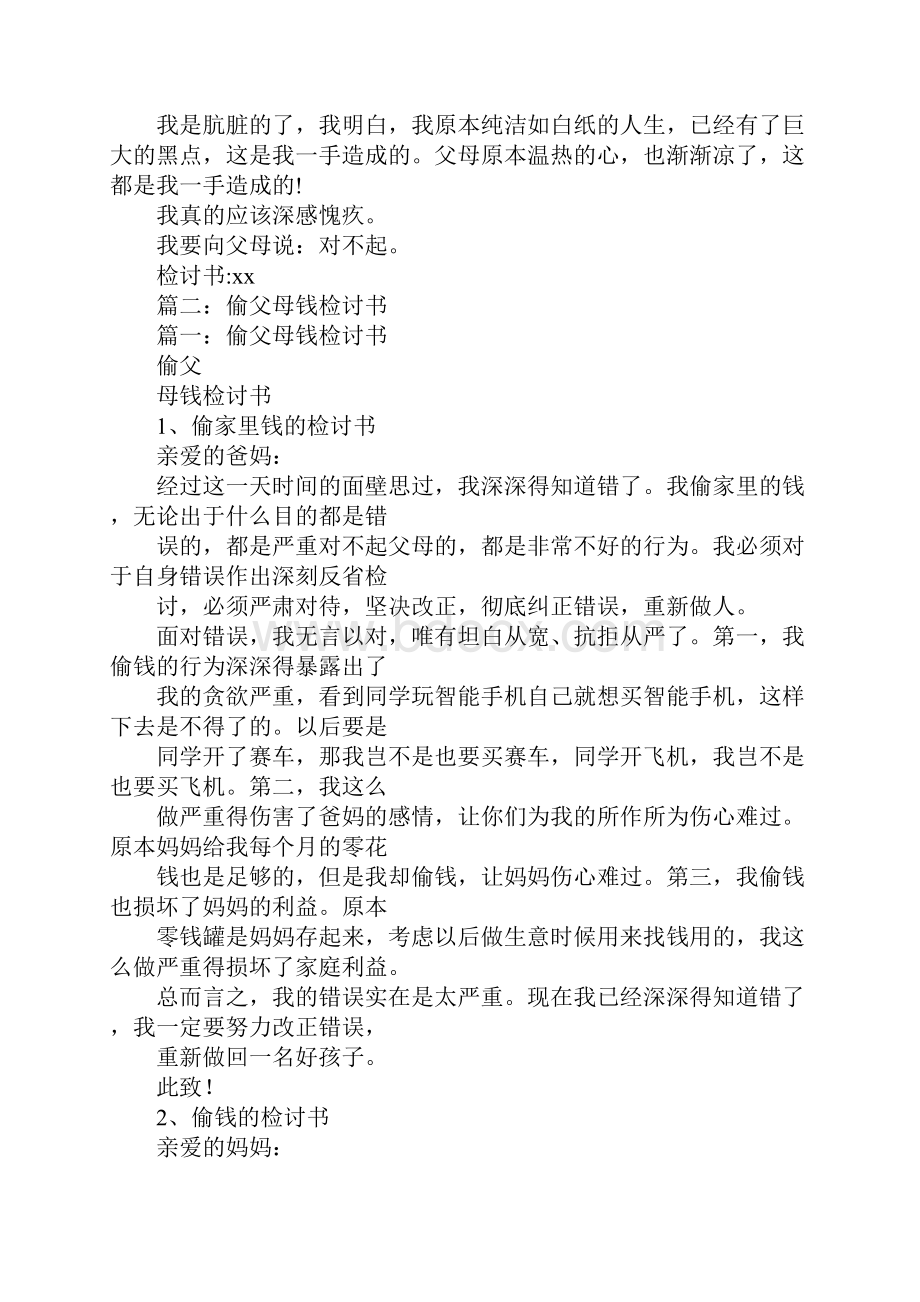 拿父母钱检讨书.docx_第3页