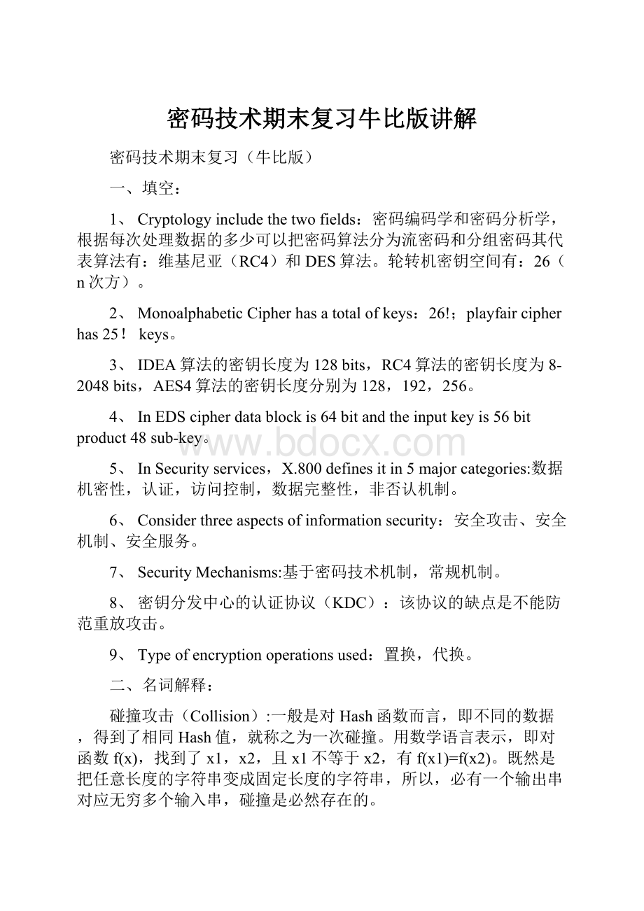 密码技术期末复习牛比版讲解.docx_第1页