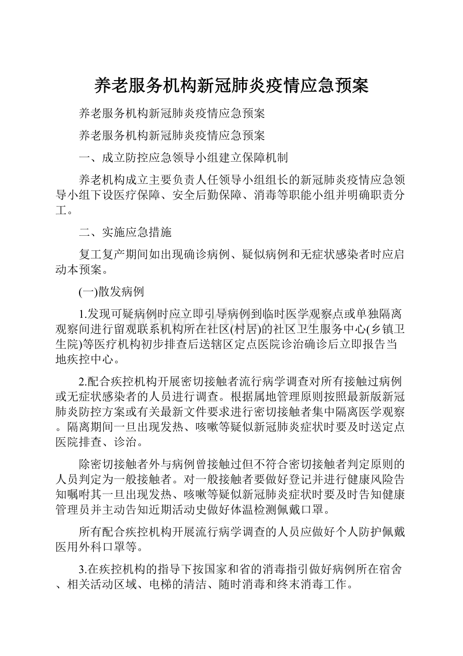 养老服务机构新冠肺炎疫情应急预案.docx_第1页