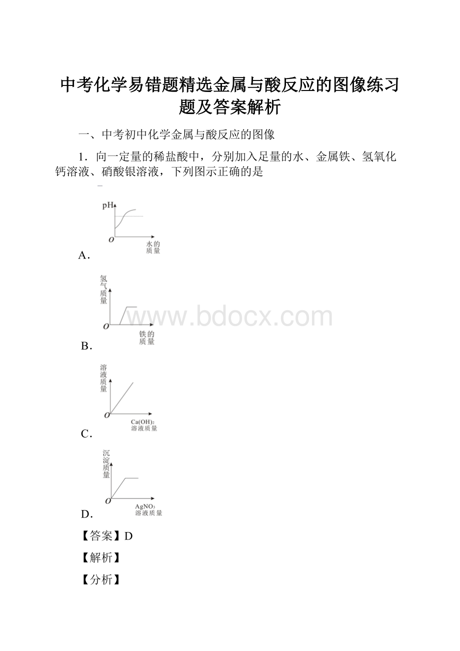 中考化学易错题精选金属与酸反应的图像练习题及答案解析.docx