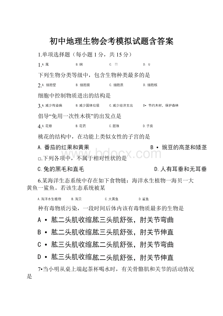 初中地理生物会考模拟试题含答案.docx_第1页