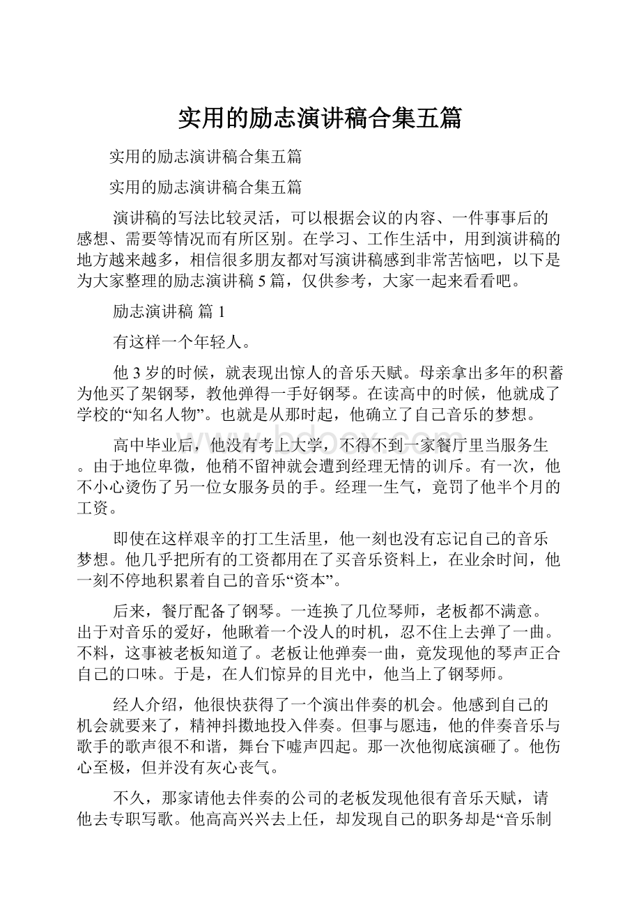 实用的励志演讲稿合集五篇.docx