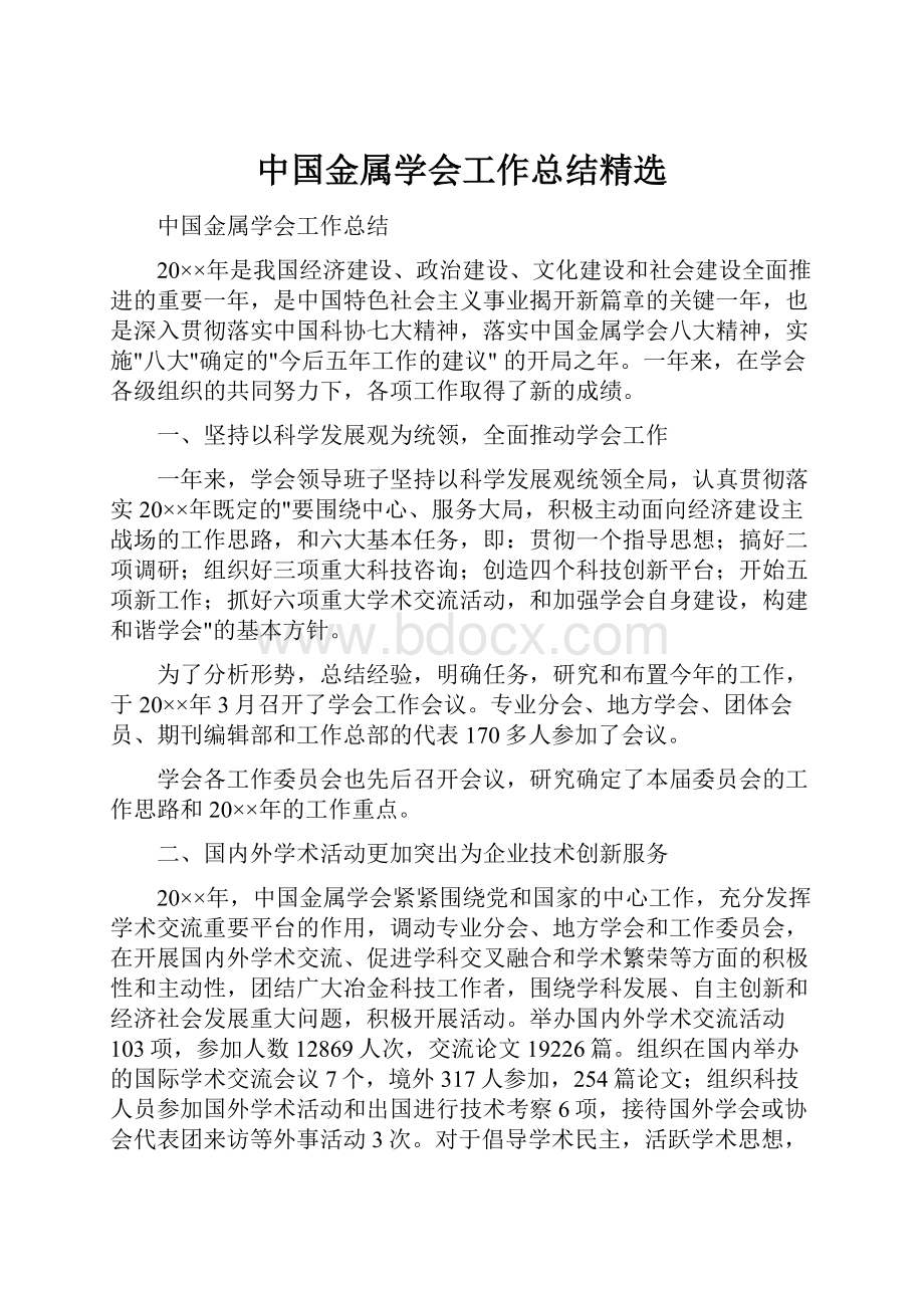 中国金属学会工作总结精选.docx_第1页