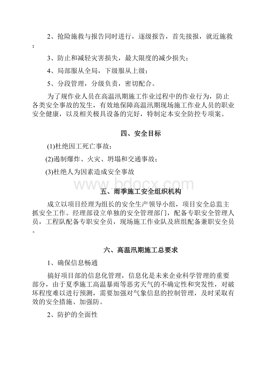 高温汛期安全防控专项方案.docx_第3页