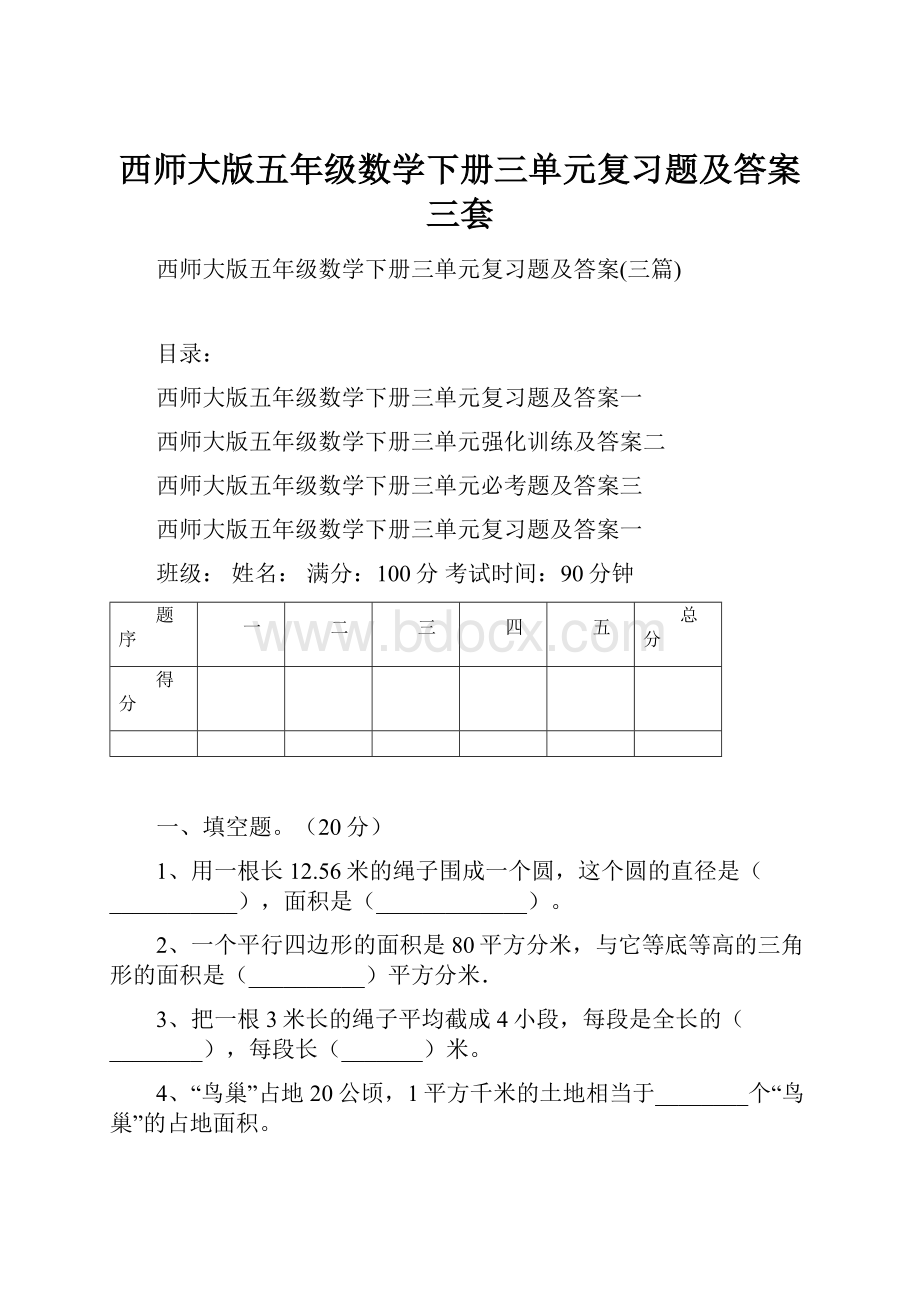 西师大版五年级数学下册三单元复习题及答案三套.docx