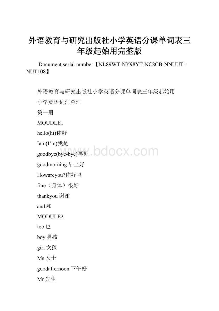 外语教育与研究出版社小学英语分课单词表三年级起始用完整版.docx_第1页