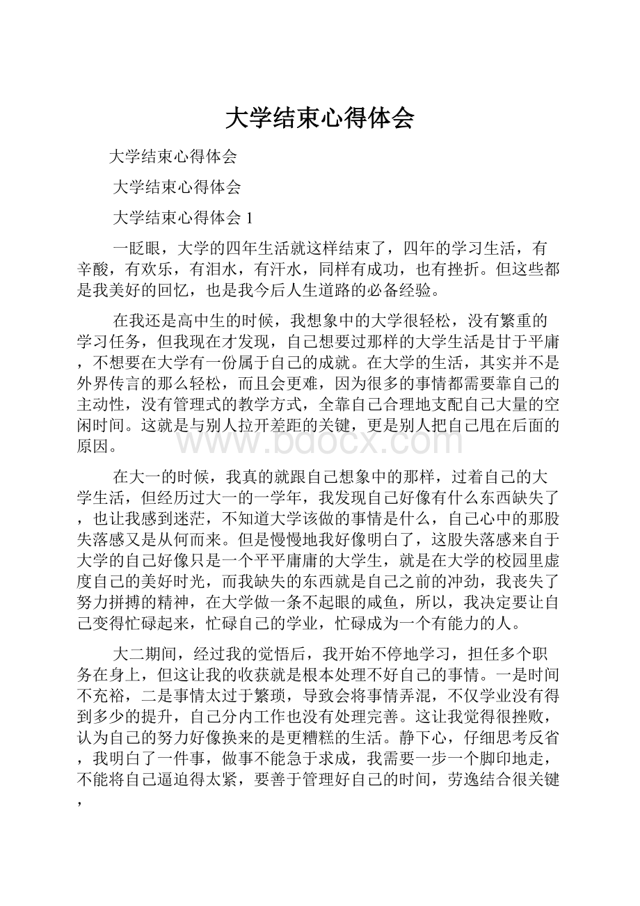 大学结束心得体会.docx