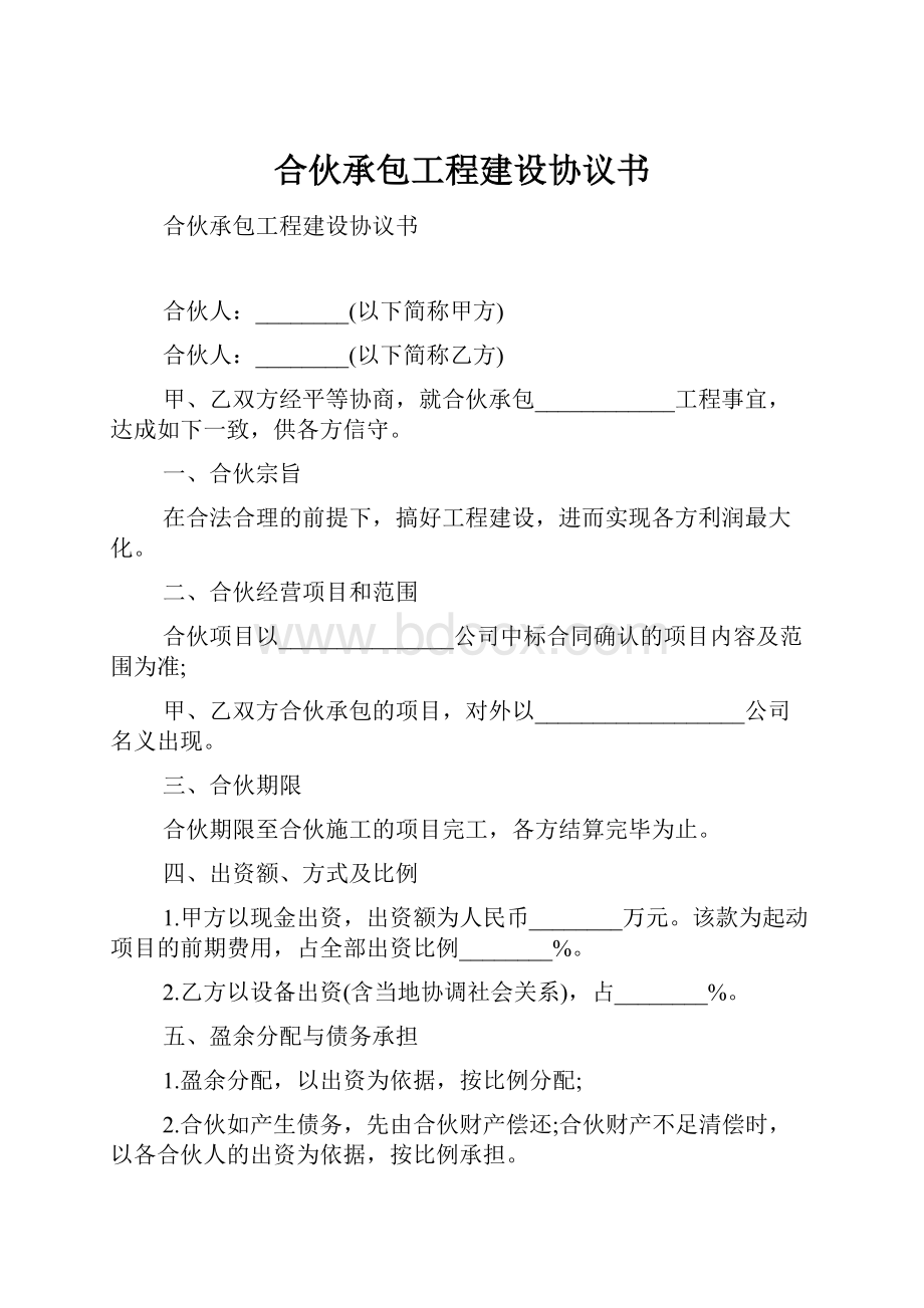 合伙承包工程建设协议书.docx