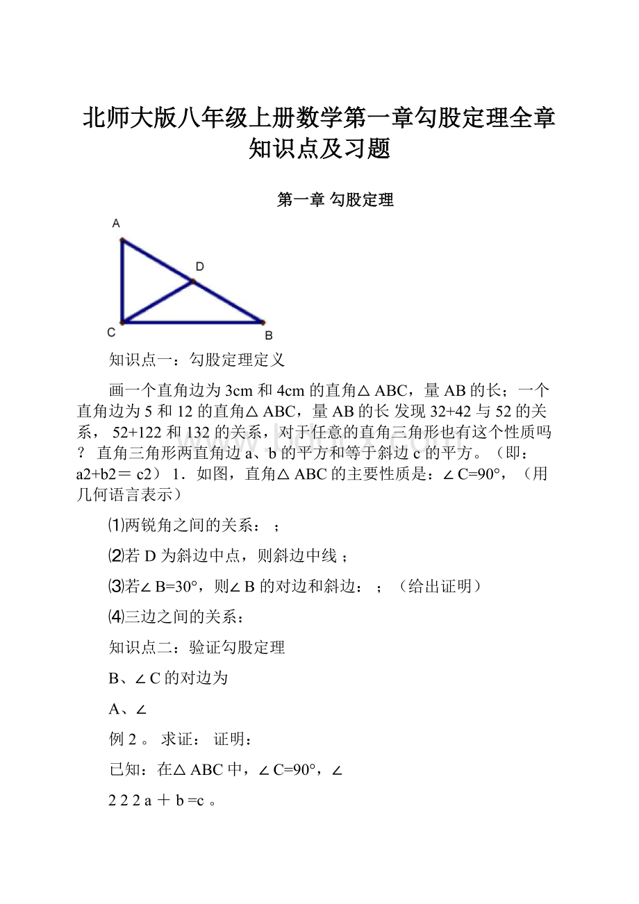 北师大版八年级上册数学第一章勾股定理全章知识点及习题.docx