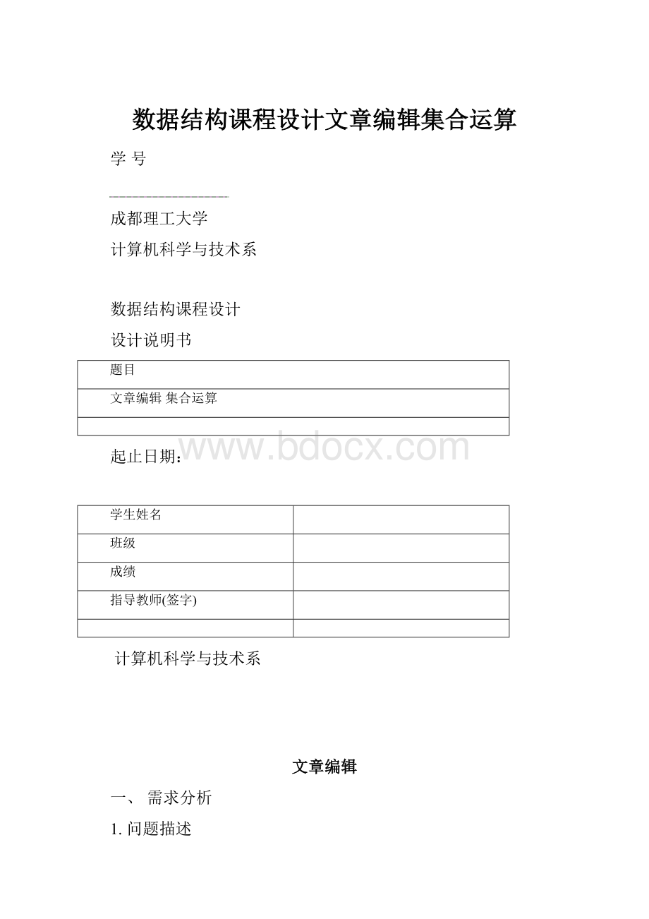 数据结构课程设计文章编辑集合运算.docx_第1页