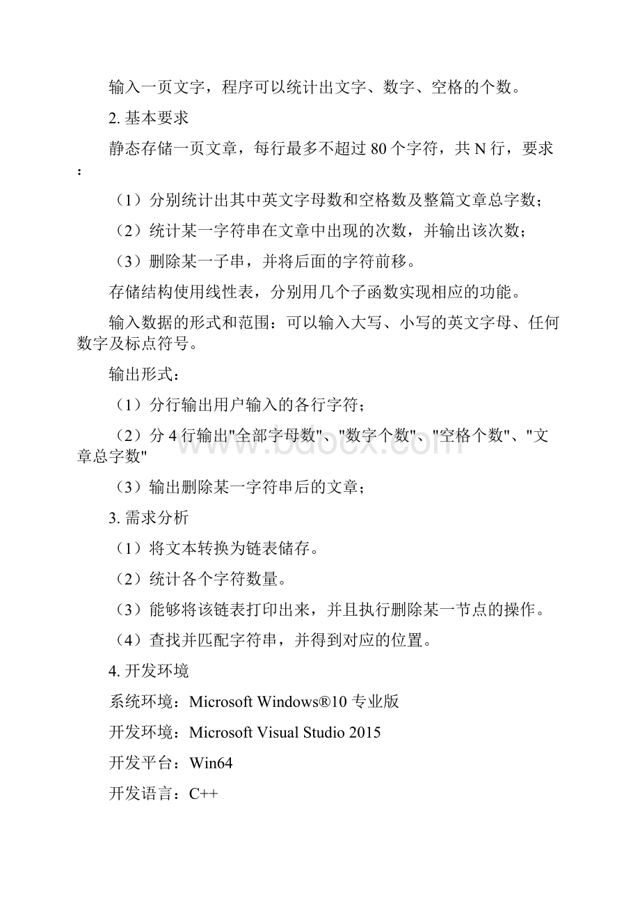 数据结构课程设计文章编辑集合运算.docx_第2页