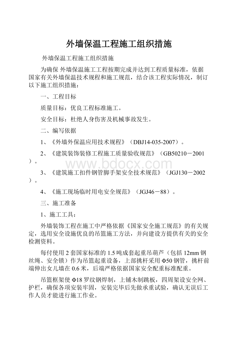 外墙保温工程施工组织措施.docx_第1页