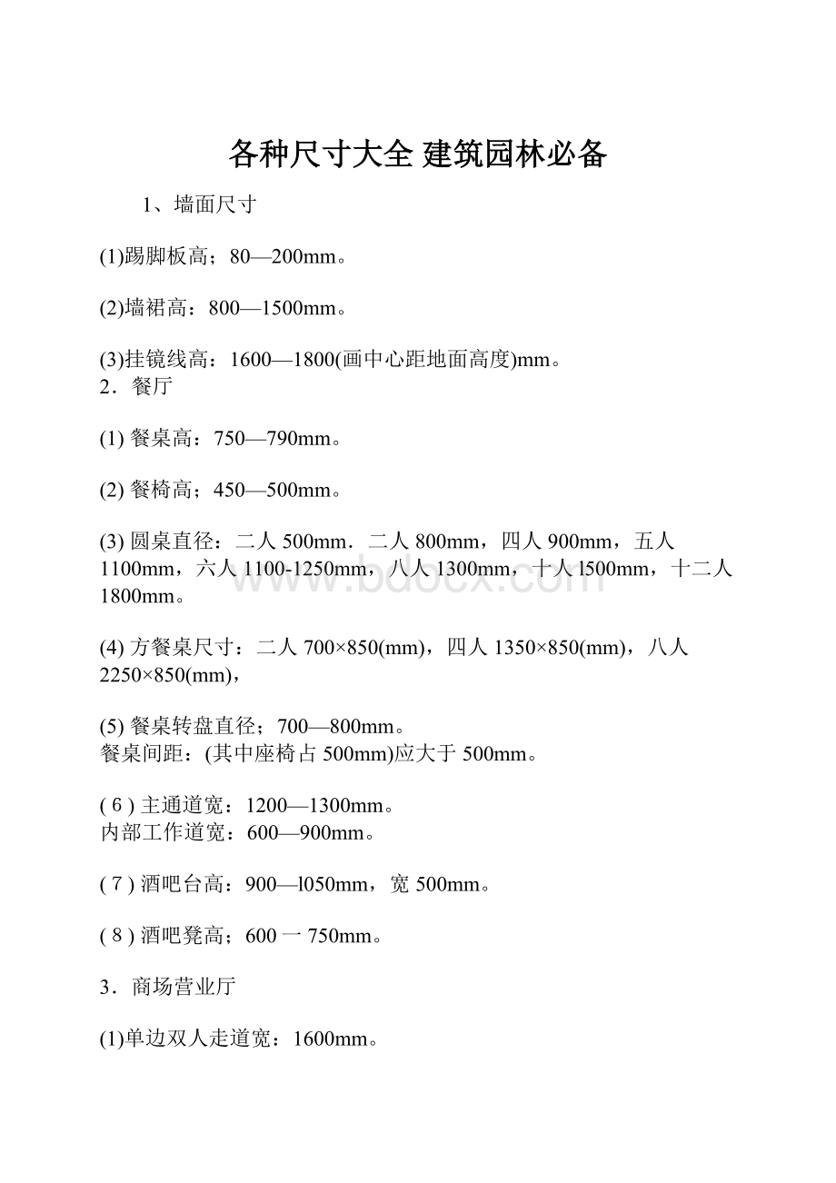 各种尺寸大全 建筑园林必备.docx_第1页