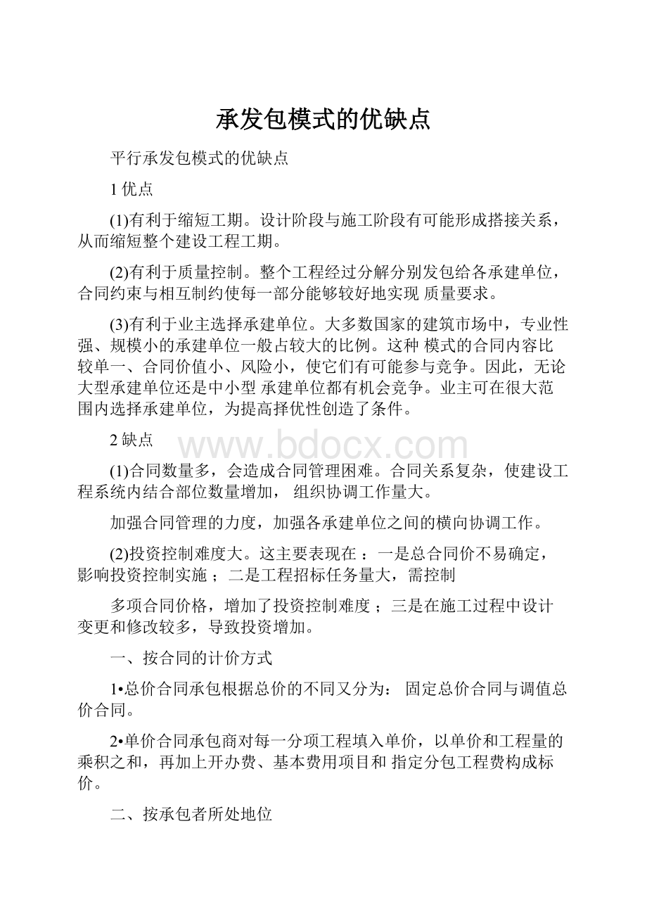 承发包模式的优缺点.docx_第1页