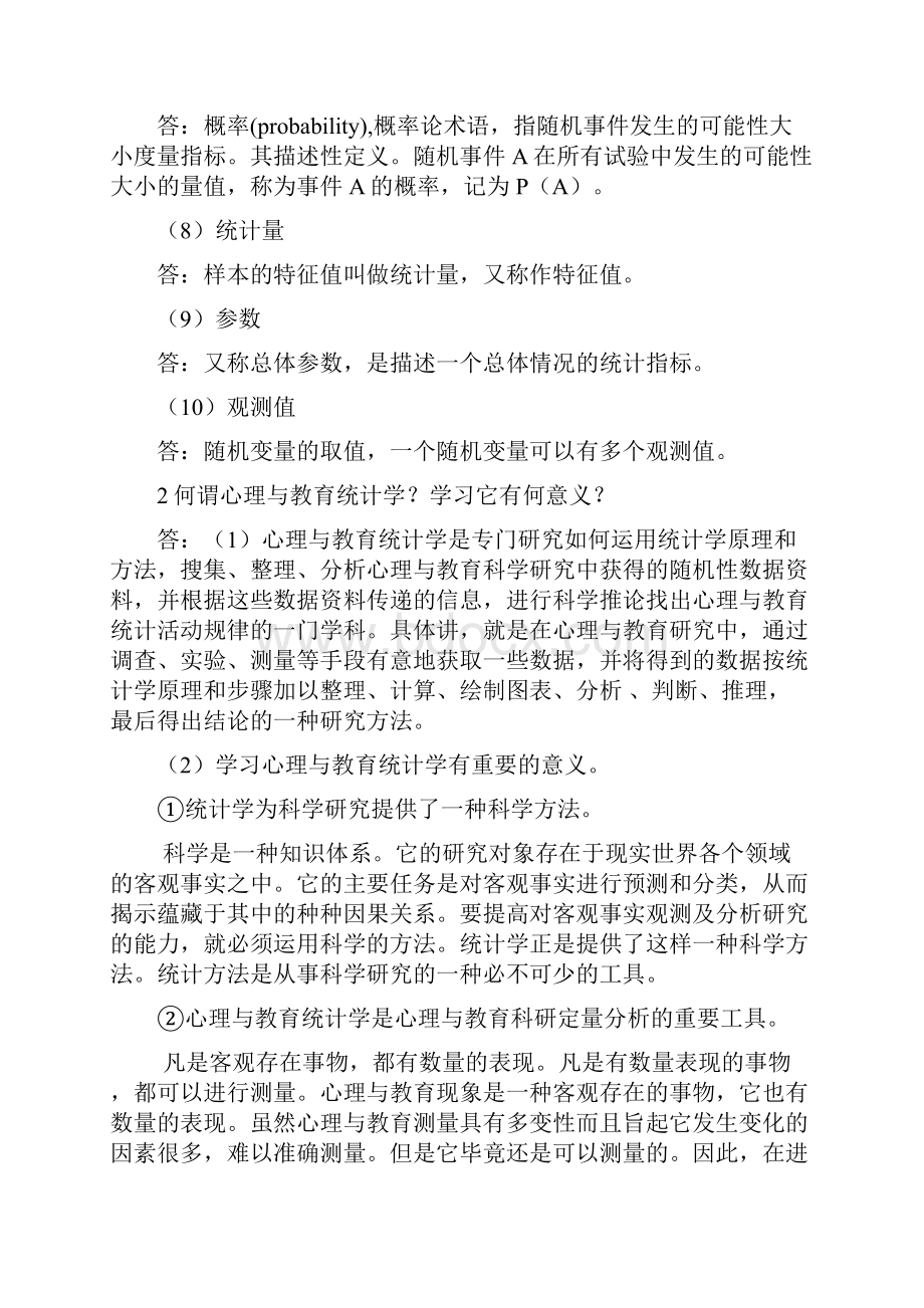 张厚粲现代心理与教育统计学答案 较完整版教学内容.docx_第2页