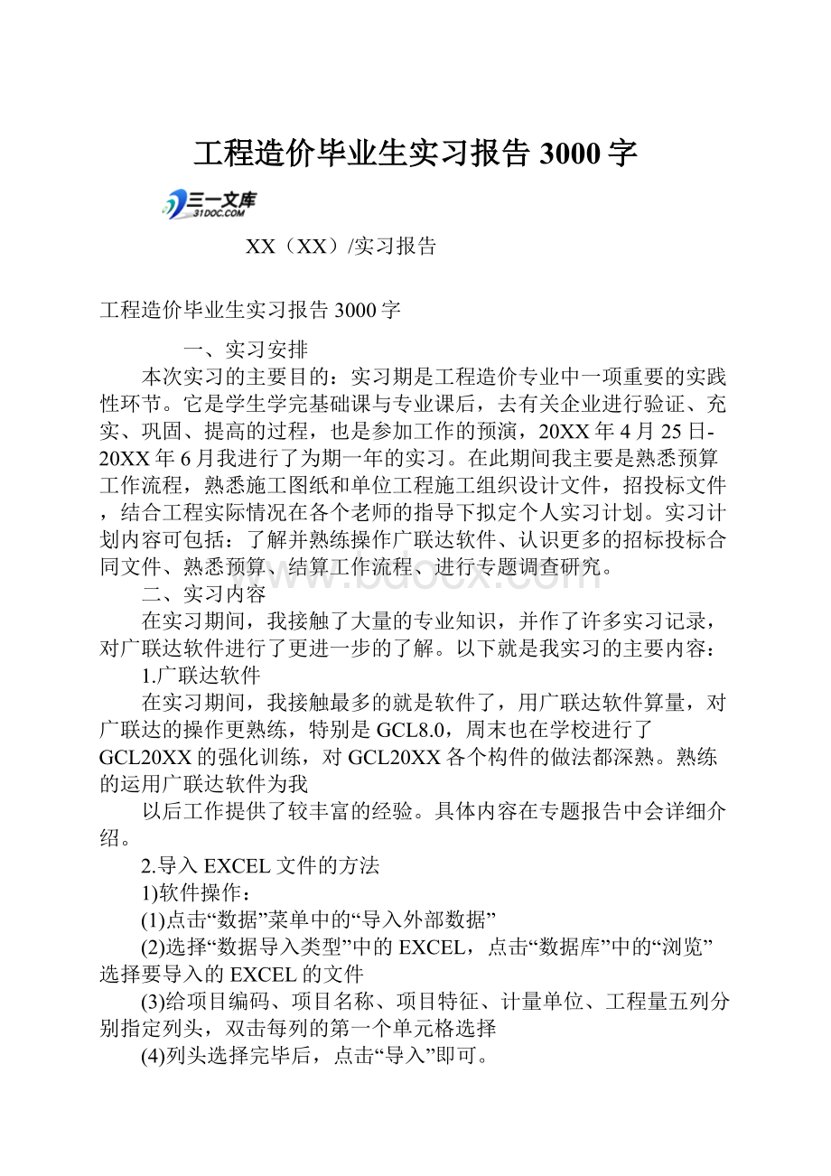 工程造价毕业生实习报告3000字.docx