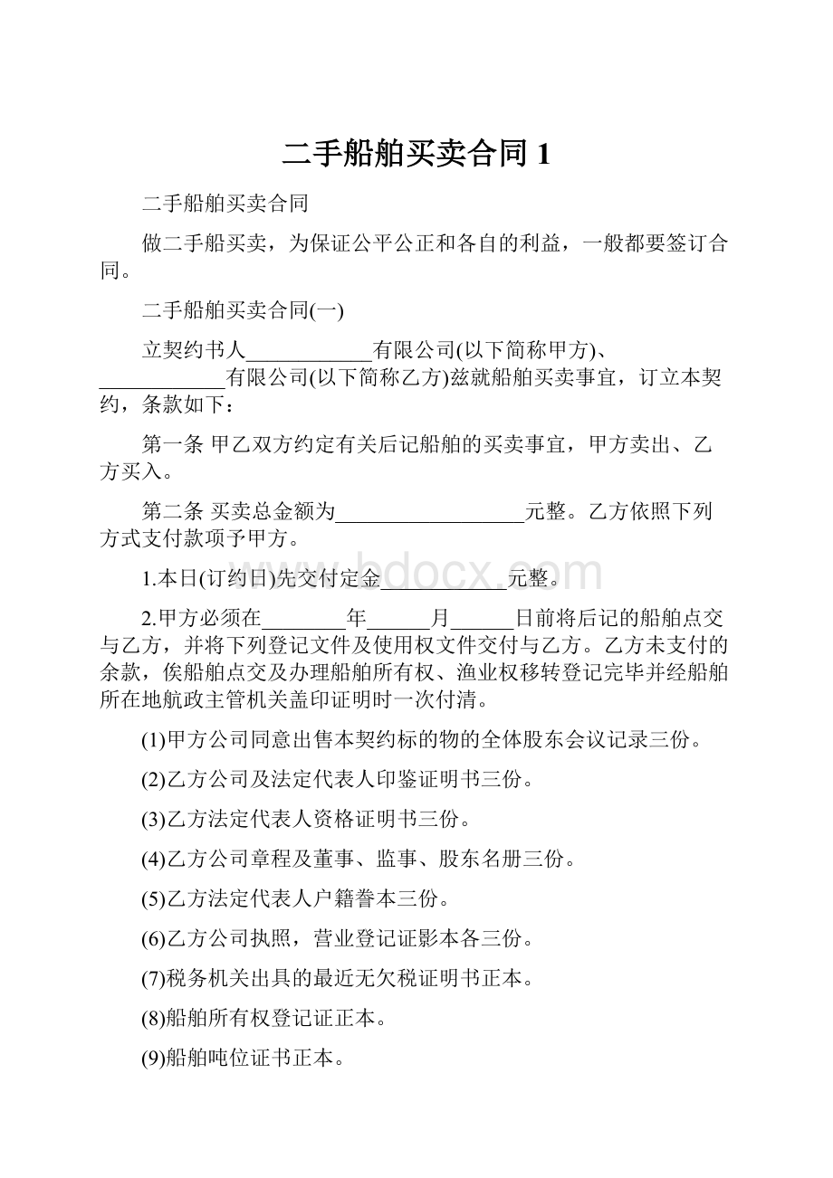 二手船舶买卖合同1.docx_第1页