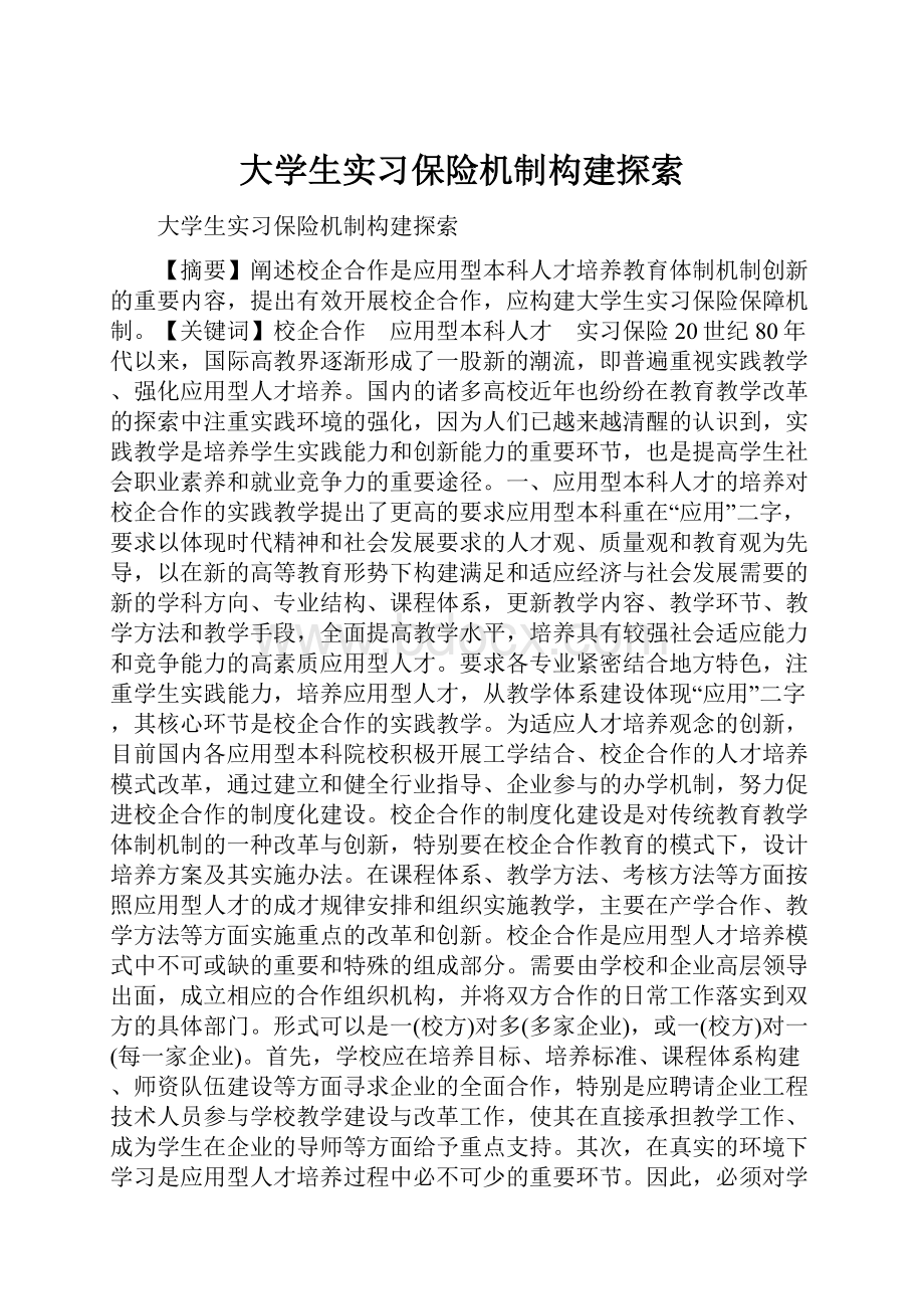 大学生实习保险机制构建探索.docx