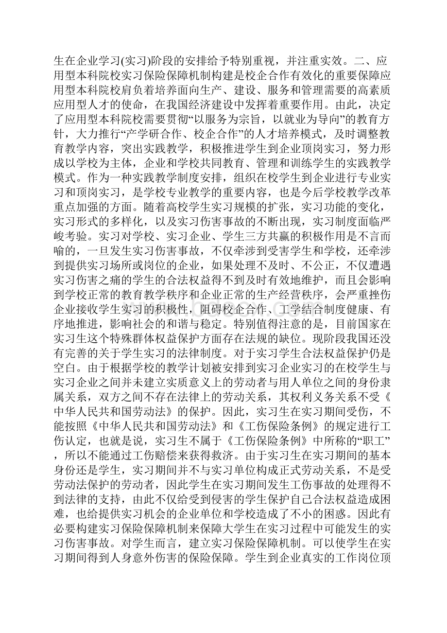 大学生实习保险机制构建探索.docx_第2页