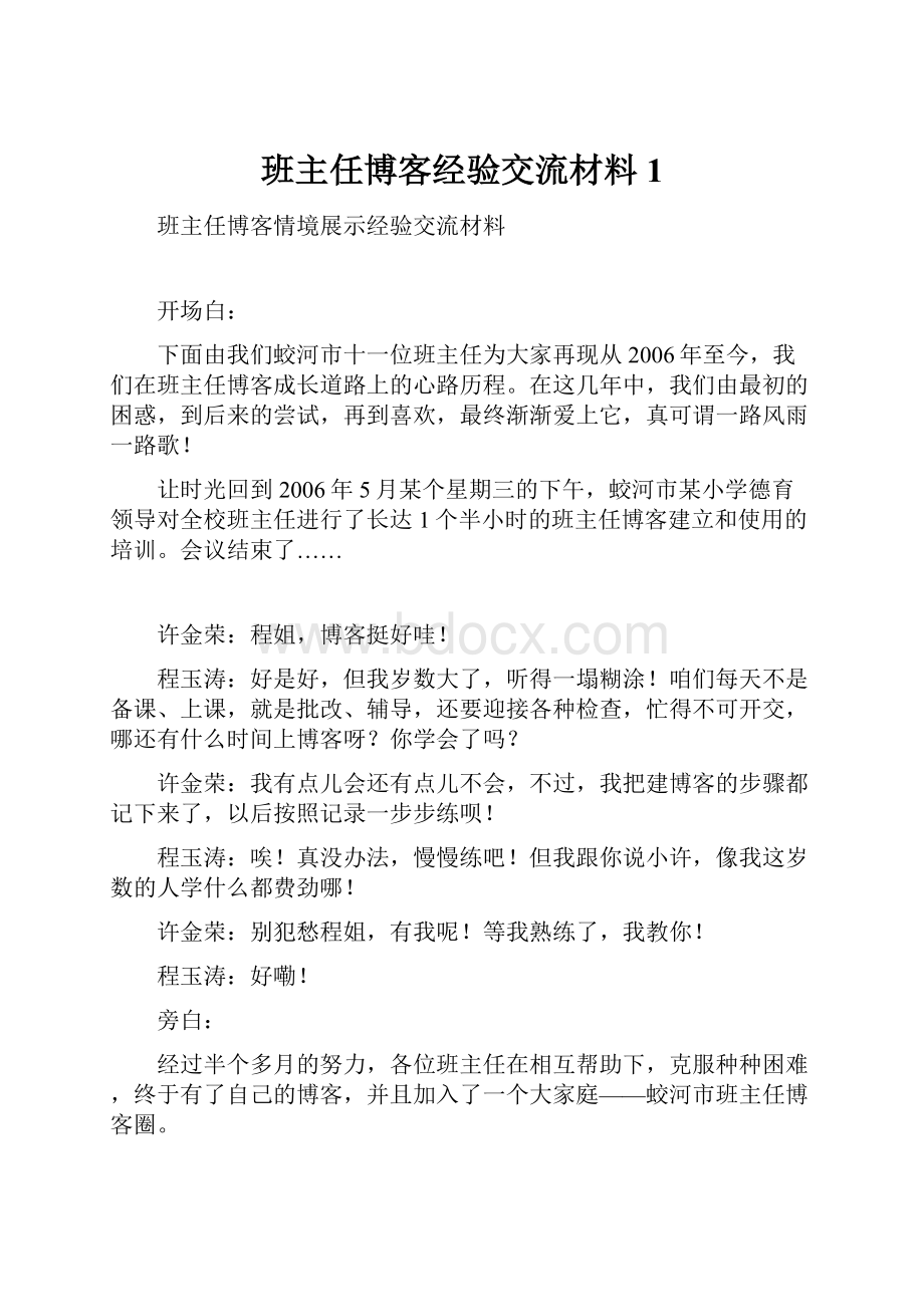 班主任博客经验交流材料1.docx_第1页