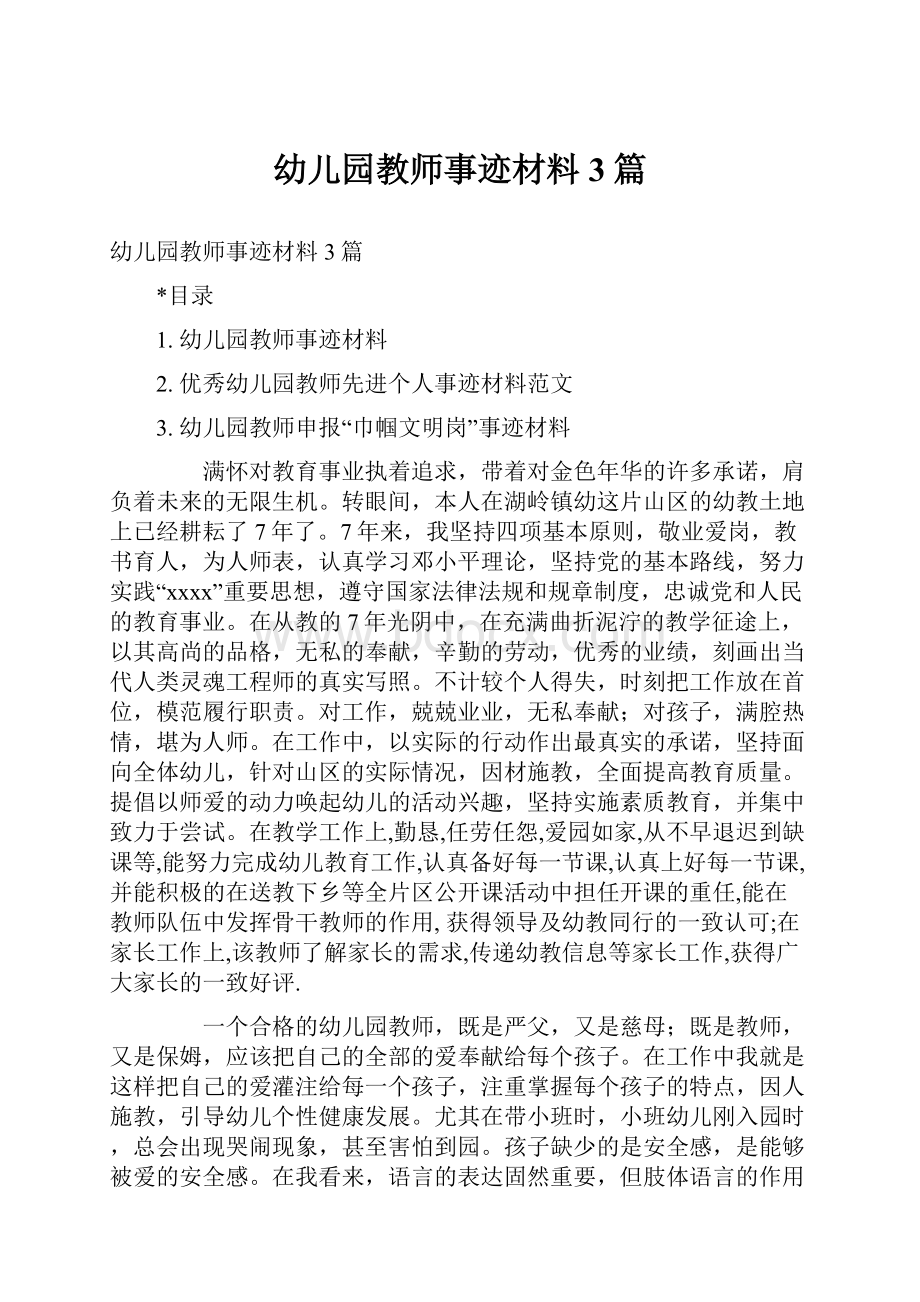 幼儿园教师事迹材料3篇.docx