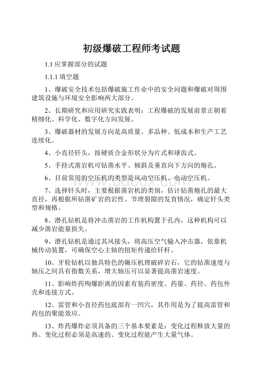 初级爆破工程师考试题.docx_第1页