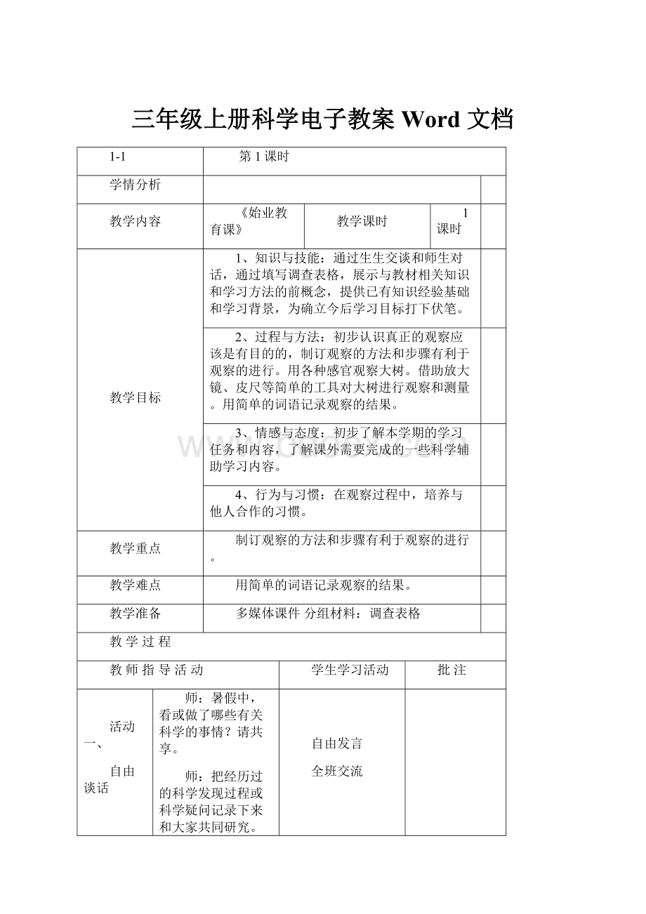 三年级上册科学电子教案Word 文档.docx_第1页