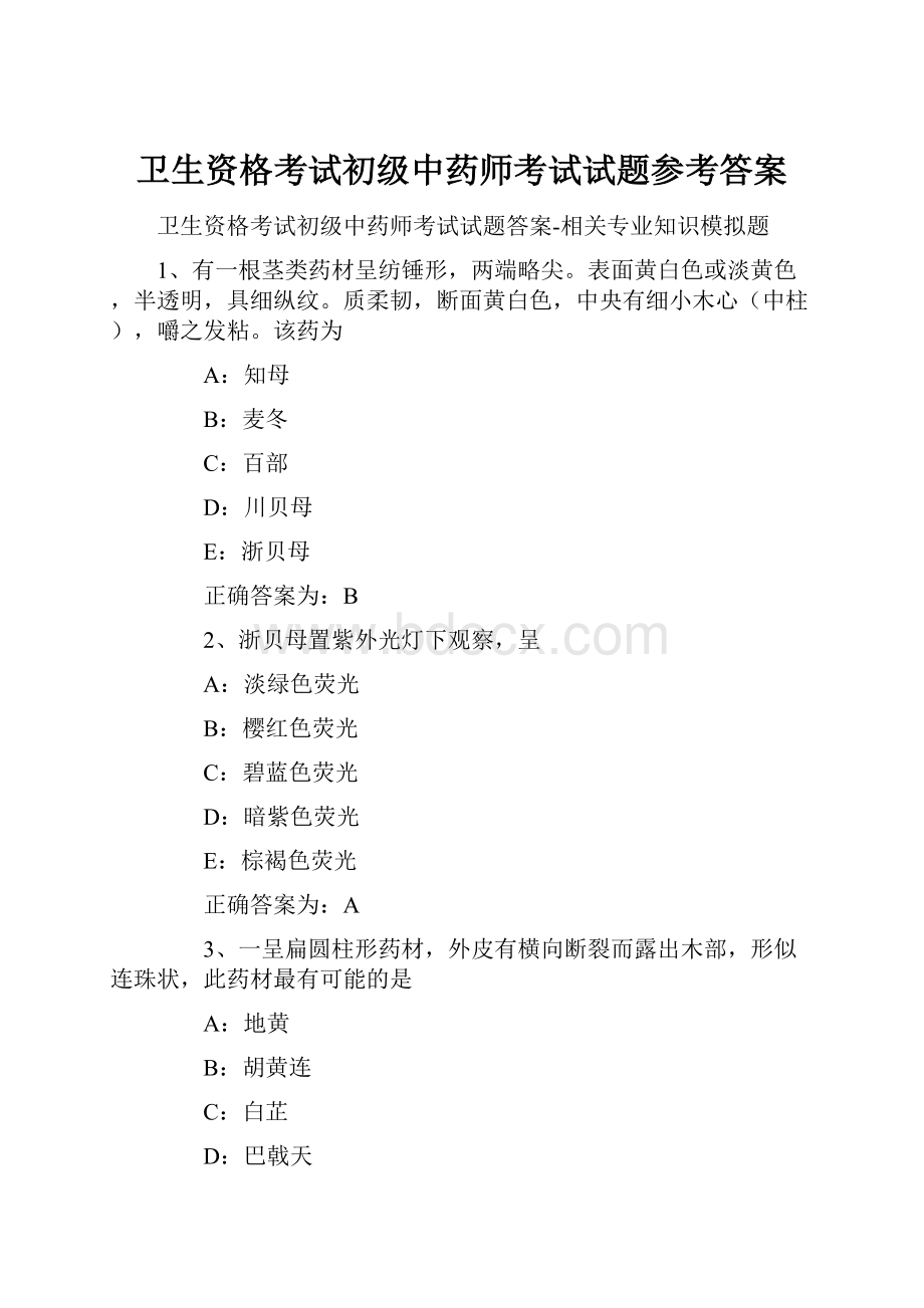 卫生资格考试初级中药师考试试题参考答案.docx