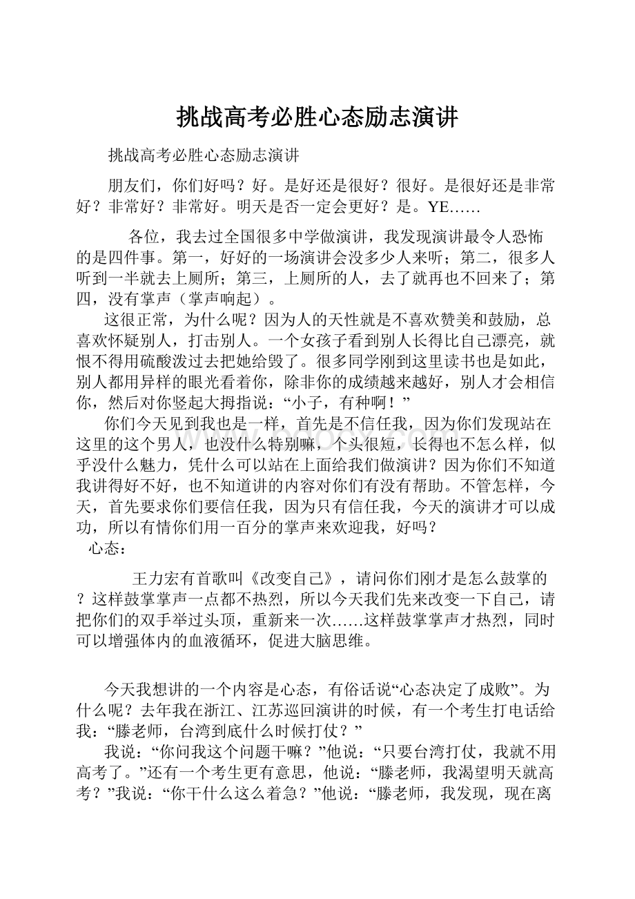 挑战高考必胜心态励志演讲.docx