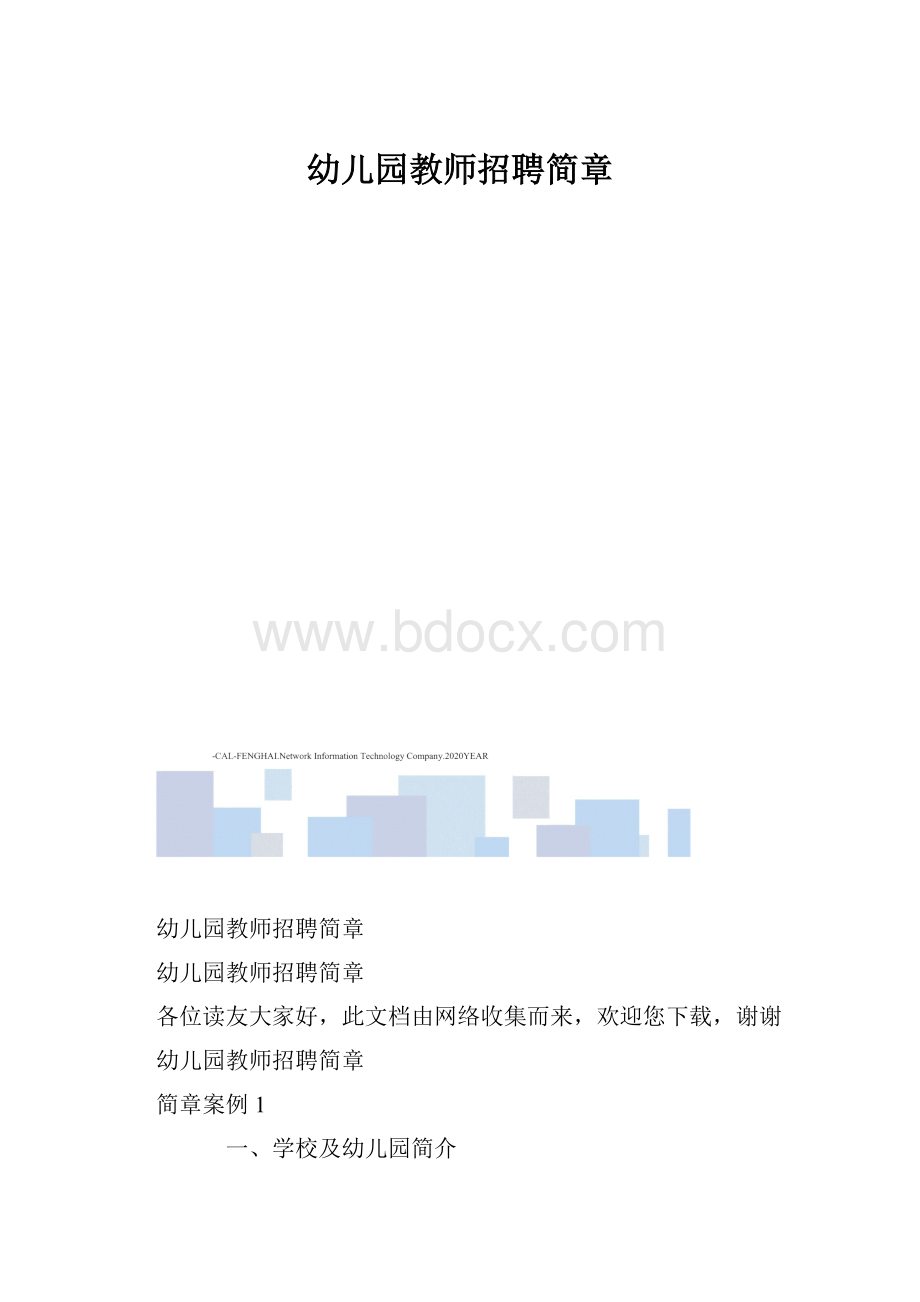 幼儿园教师招聘简章.docx_第1页