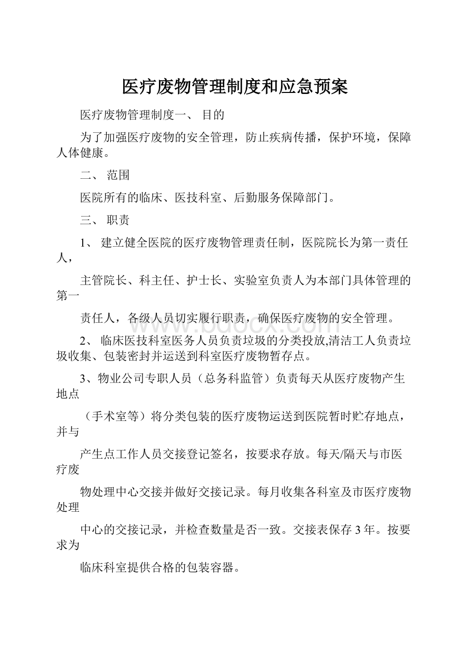 医疗废物管理制度和应急预案.docx_第1页