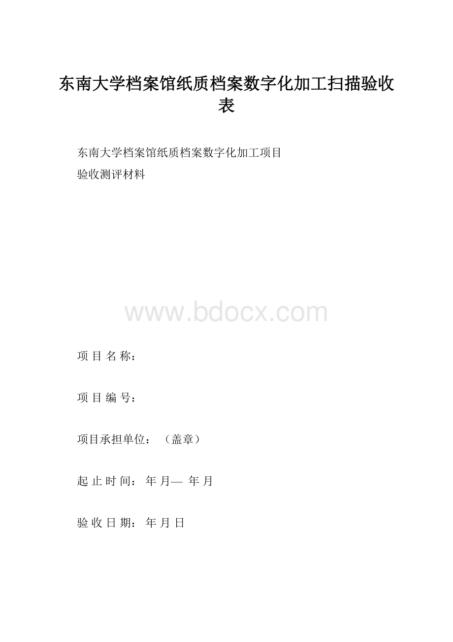 东南大学档案馆纸质档案数字化加工扫描验收表.docx