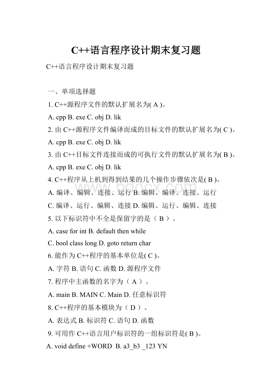 C++语言程序设计期末复习题.docx_第1页