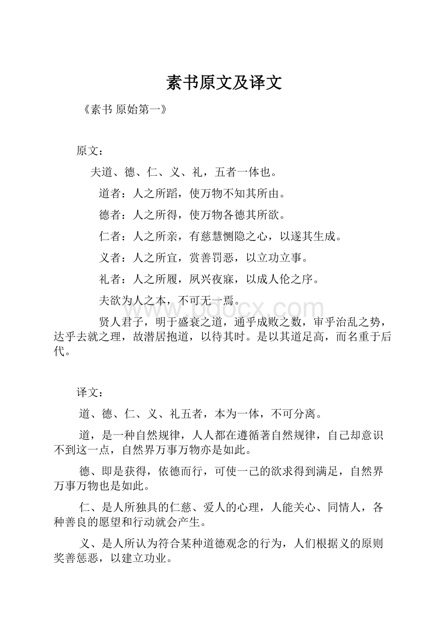 素书原文及译文.docx