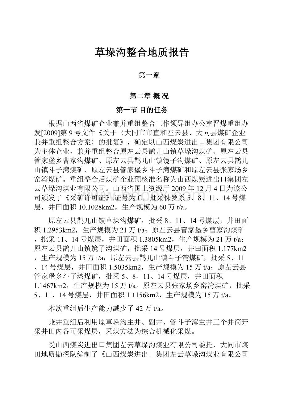 草垛沟整合地质报告.docx_第1页