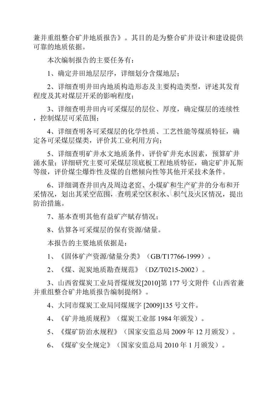 草垛沟整合地质报告.docx_第2页