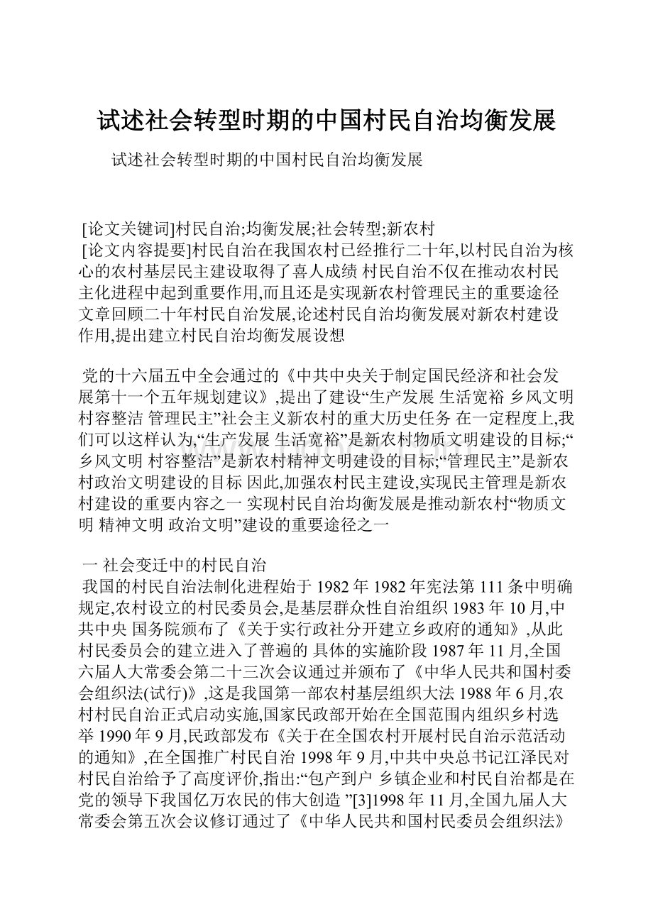 试述社会转型时期的中国村民自治均衡发展.docx