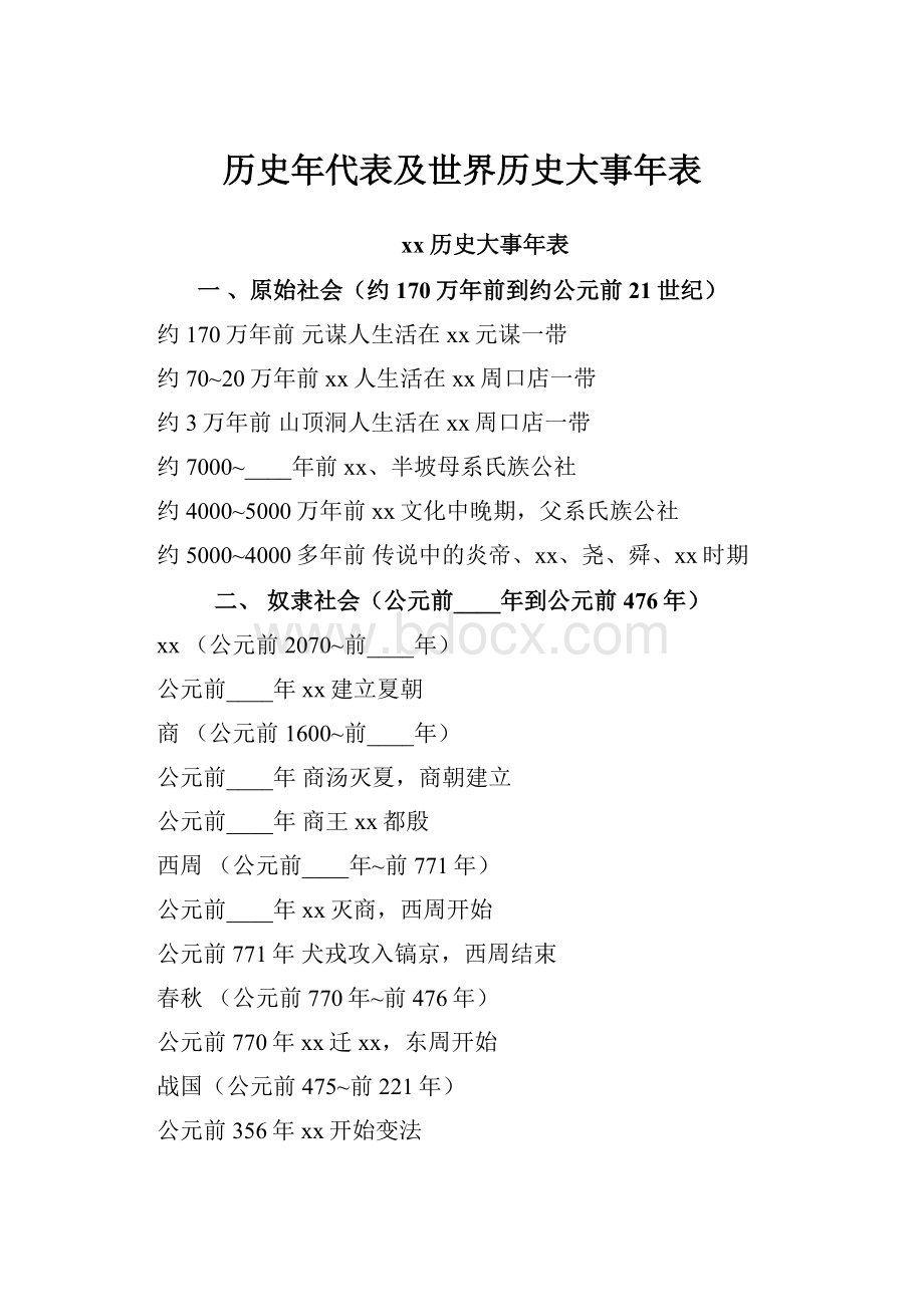 历史年代表及世界历史大事年表.docx_第1页